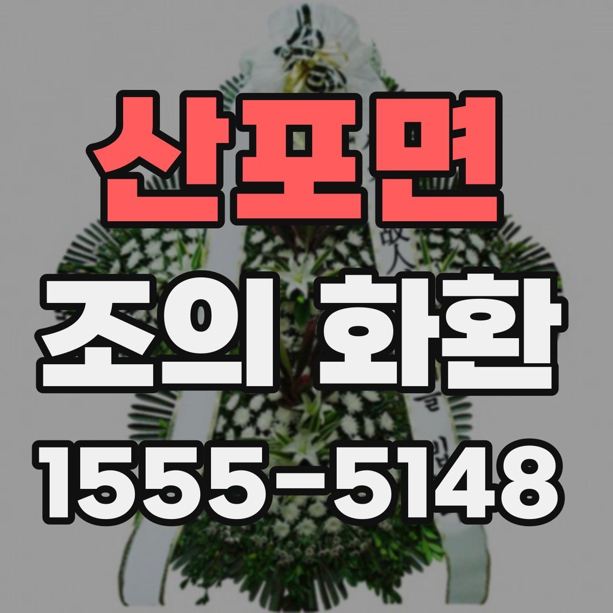 산포면 조의 화환