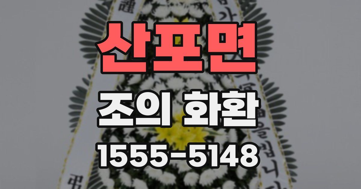산포면 조의 화환