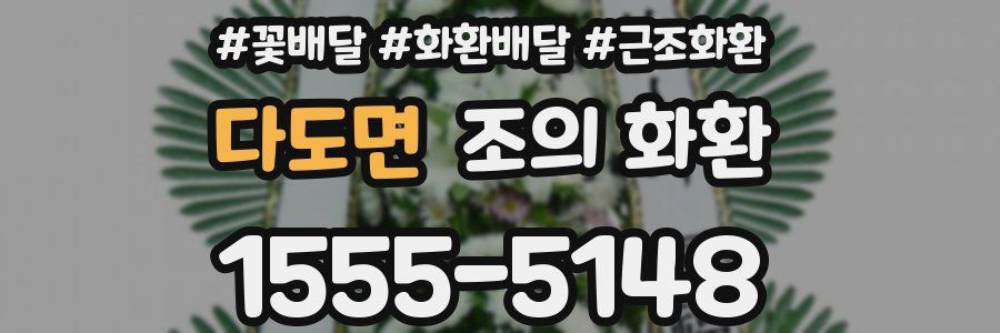 다도면 조의 화환