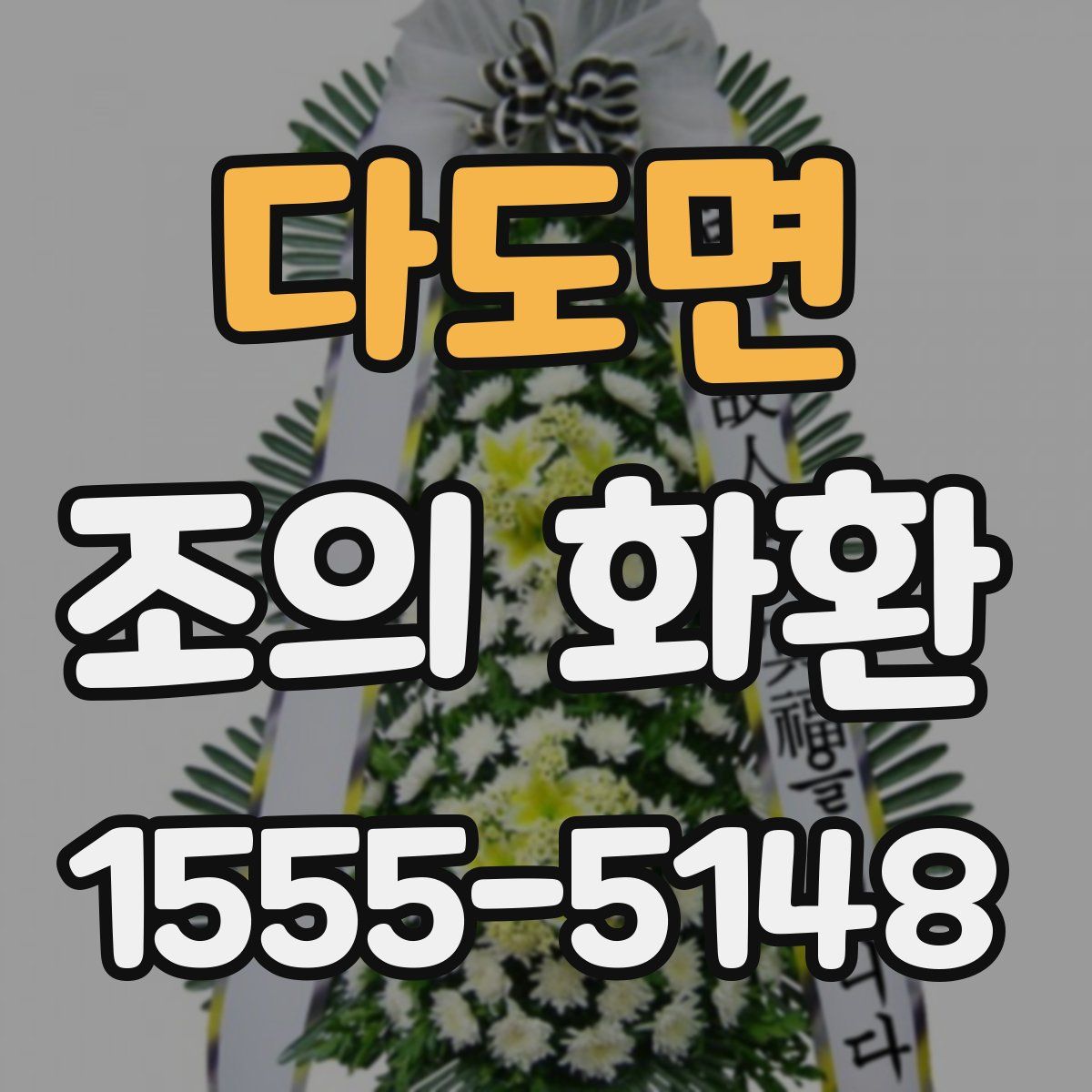 다도면 조의 화환