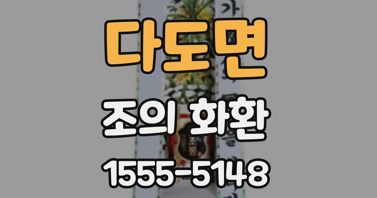 다도면 조의 화환
