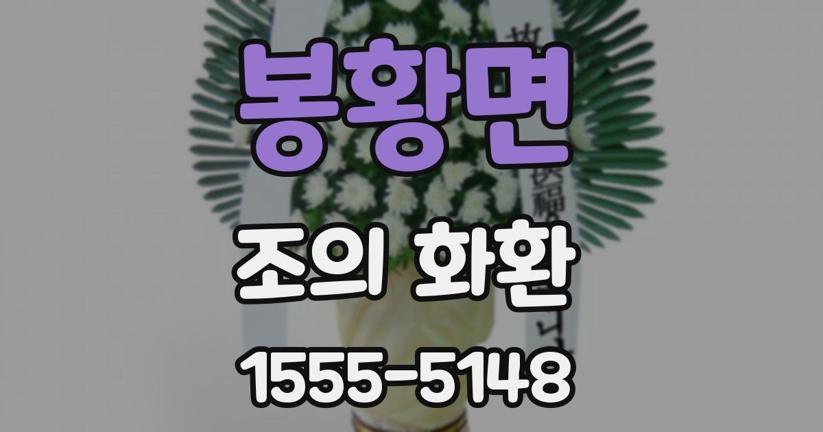 봉황면 조의 화환