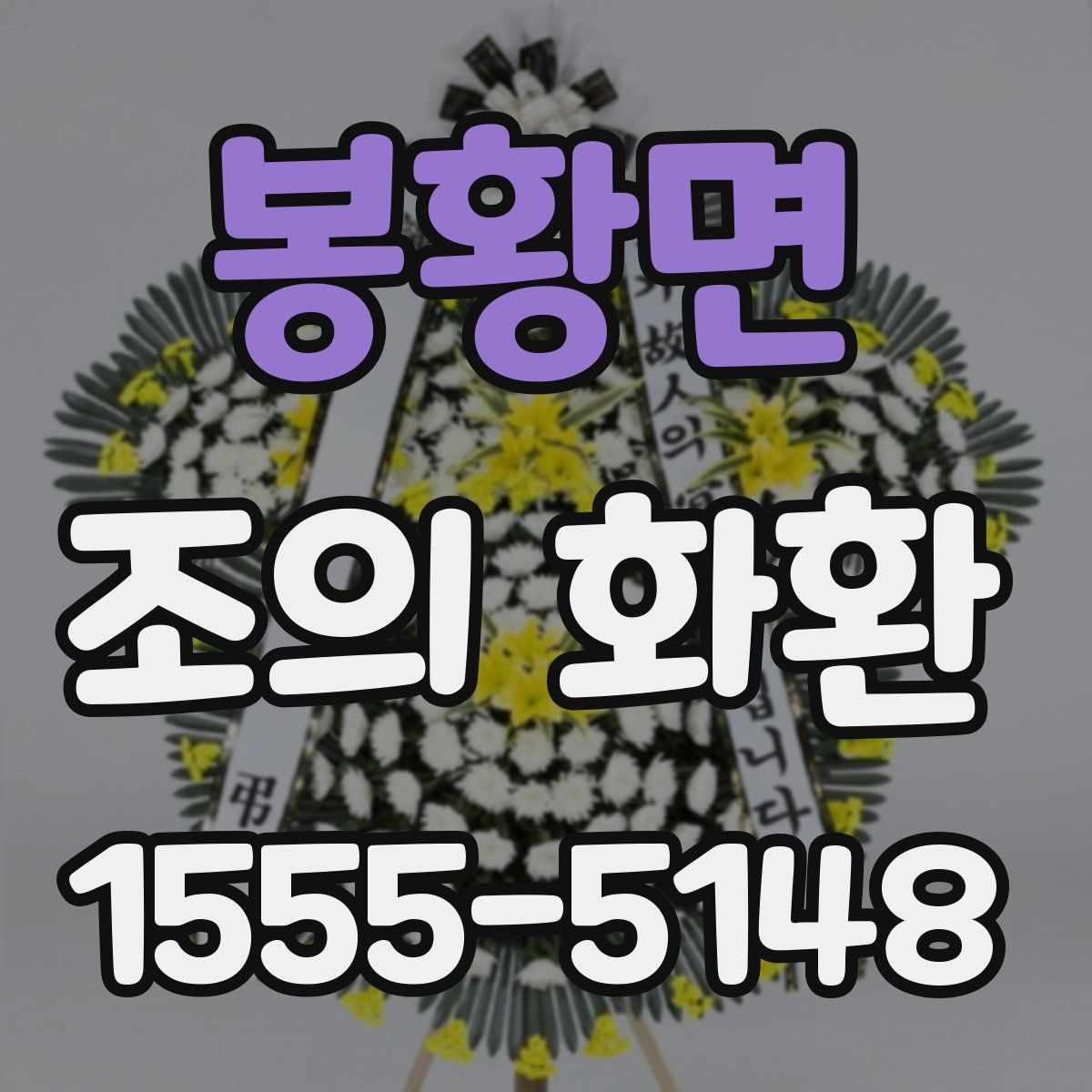 봉황면 조의 화환