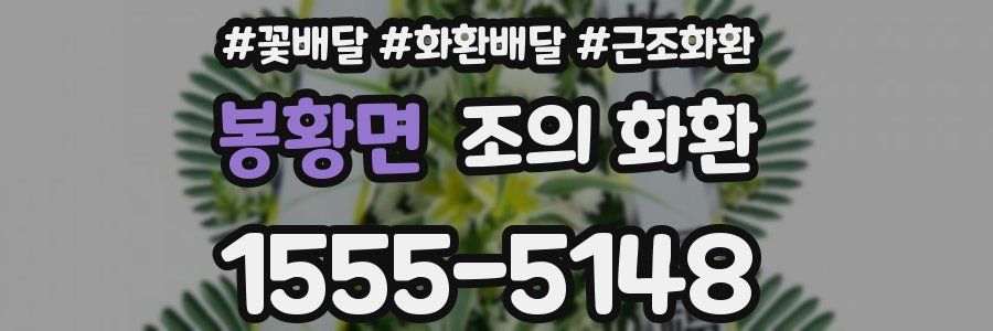 봉황면 조의 화환