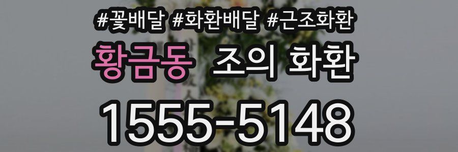 황금동 조의 화환