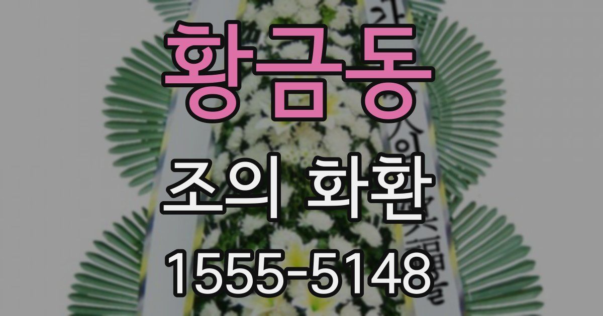 황금동 조의 화환