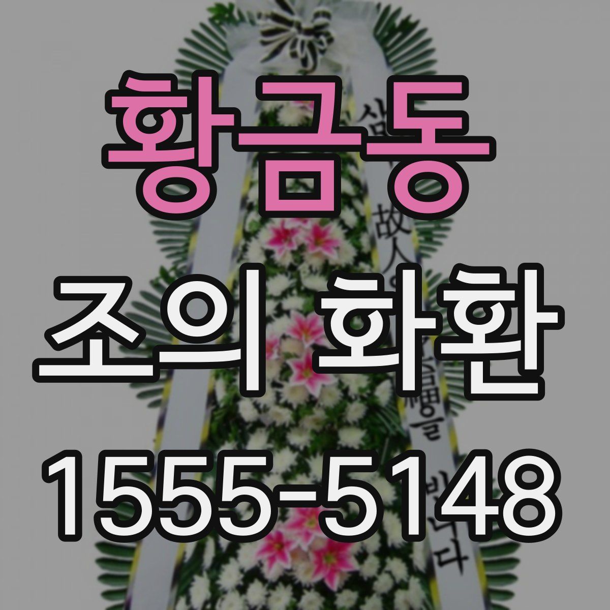 황금동 조의 화환