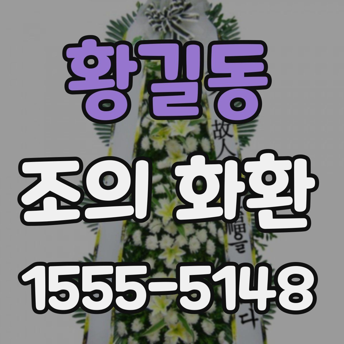 황길동 조의 화환 문구에 넣으면 좋은 인사말