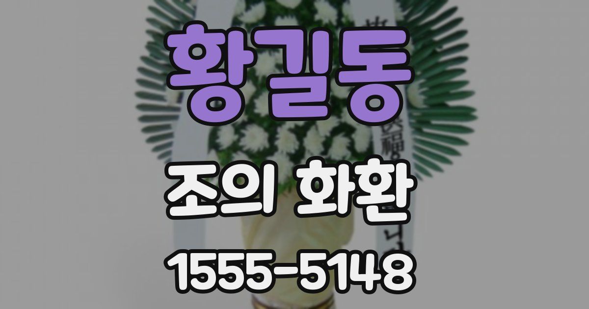 황길동 조의 화환