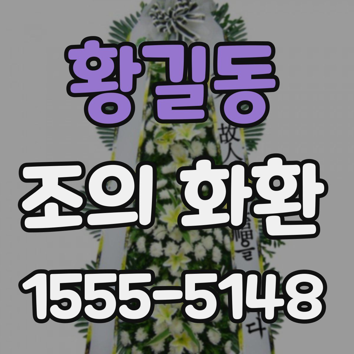 황길동 조의 화환