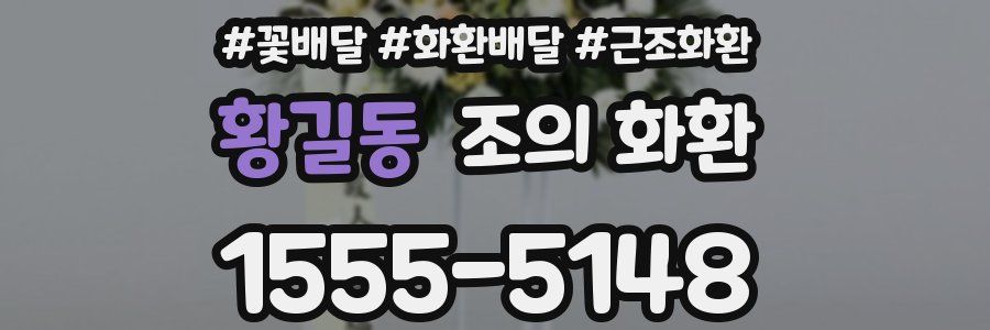 황길동 조의 화환