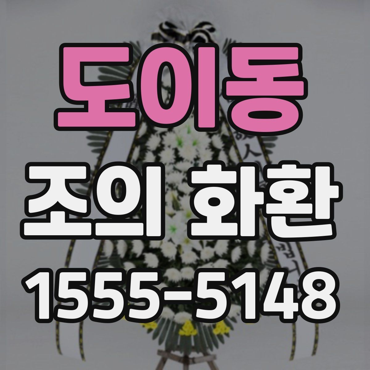 도이동 조의 화환 접수 절차와 확인 방법