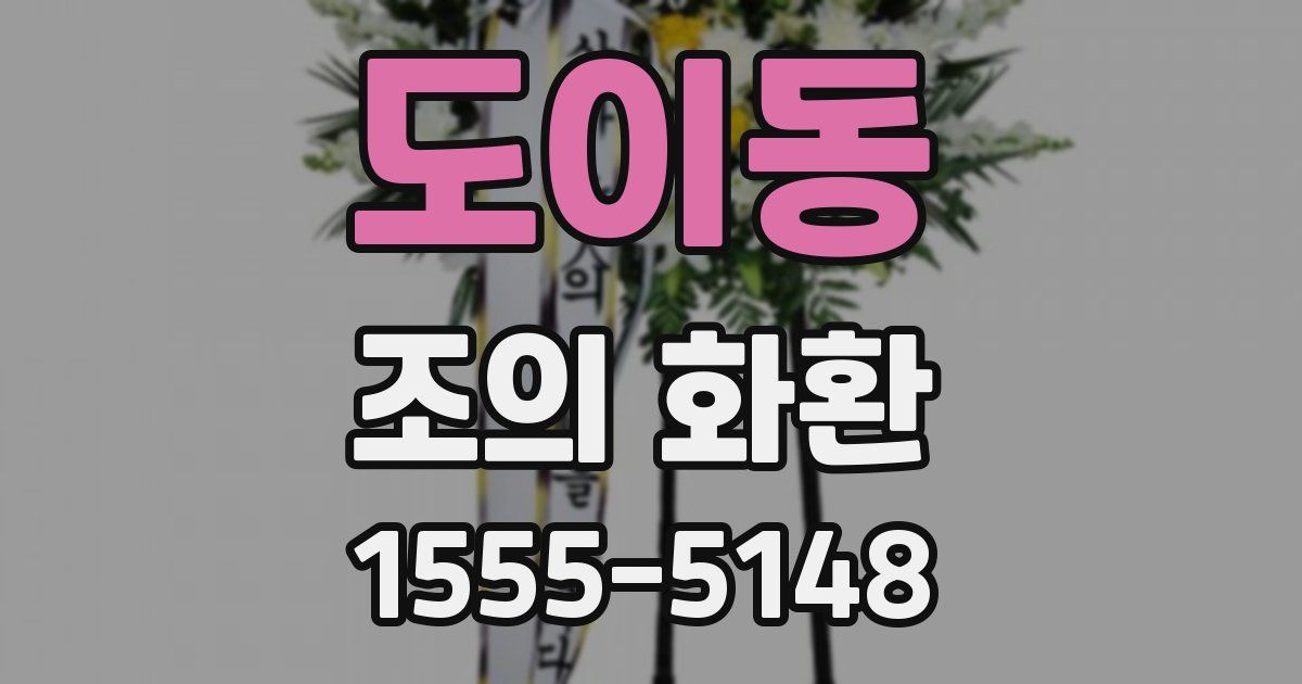 도이동 조의 화환