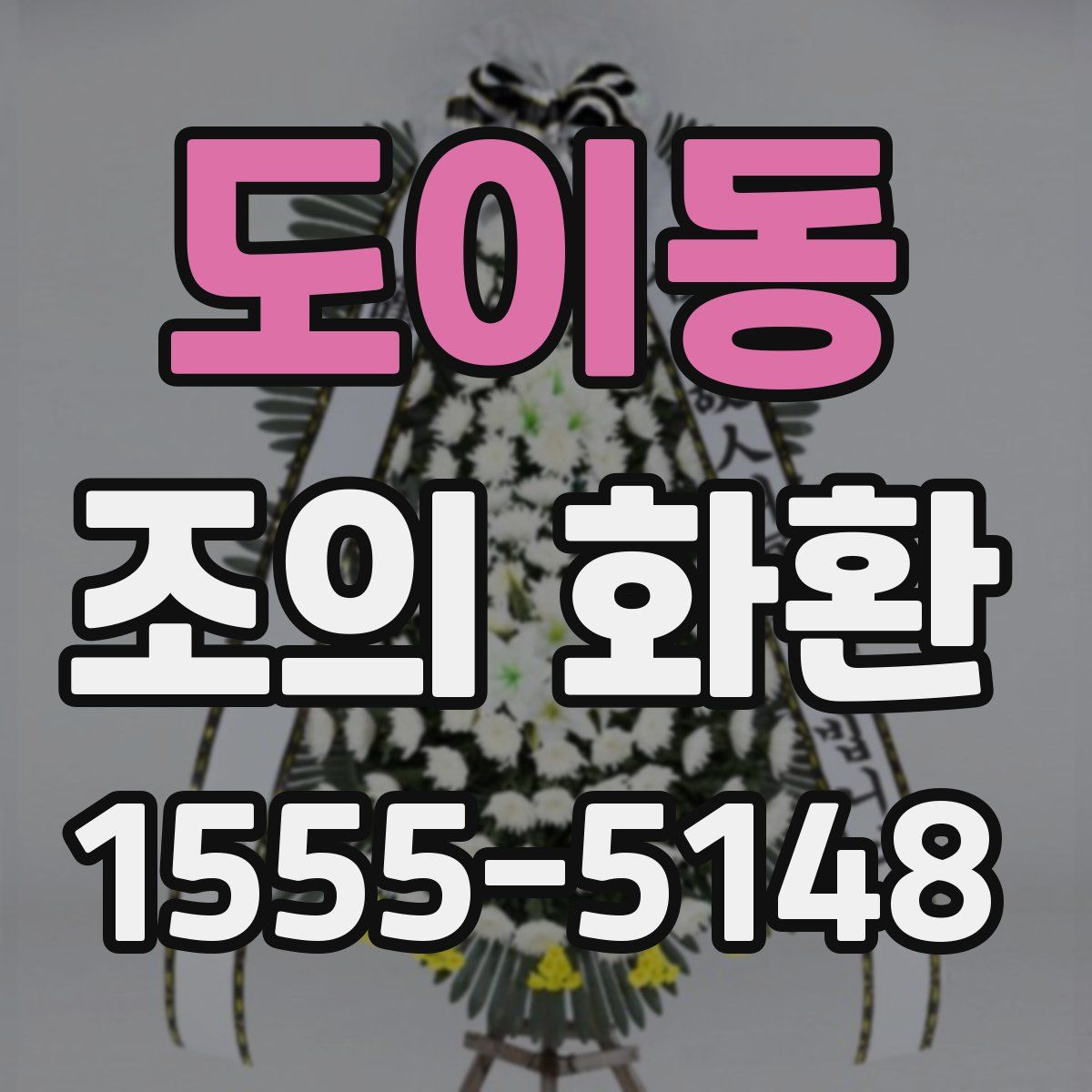 도이동 조의 화환