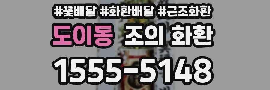 도이동 조의 화환