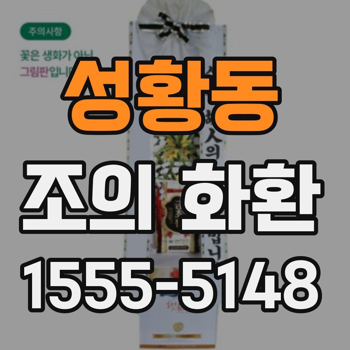 성황동 조의 화환 주문할 때 확인할 사항