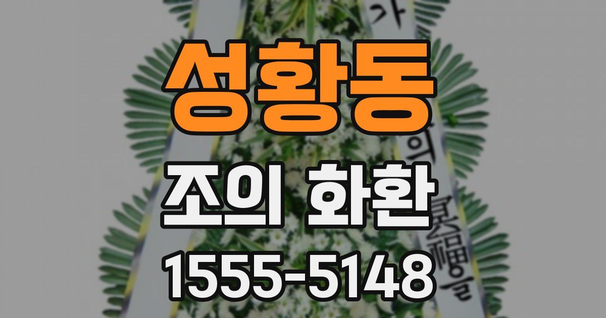 성황동 조의 화환