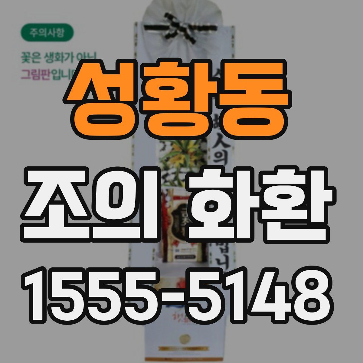 성황동 조의 화환