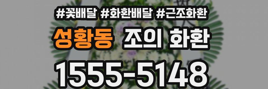 성황동 조의 화환