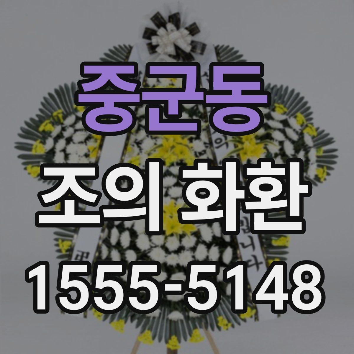 중군동 조의 화환