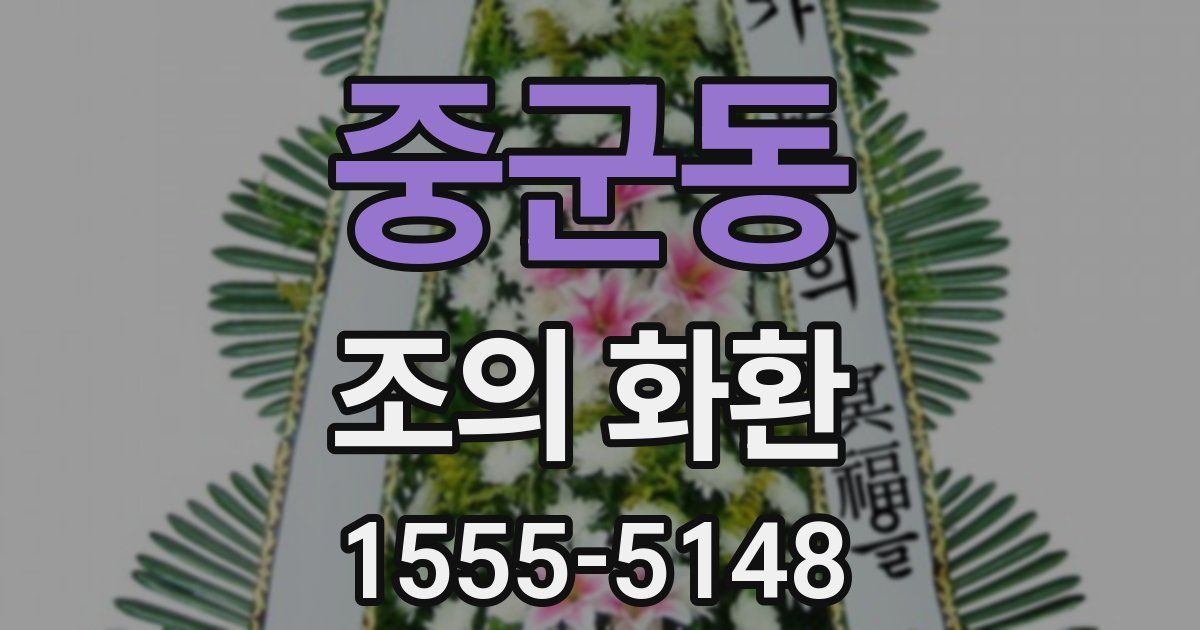 중군동 조의 화환