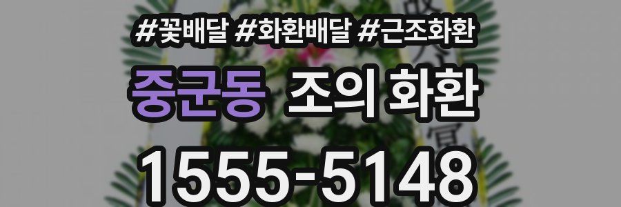 중군동 조의 화환