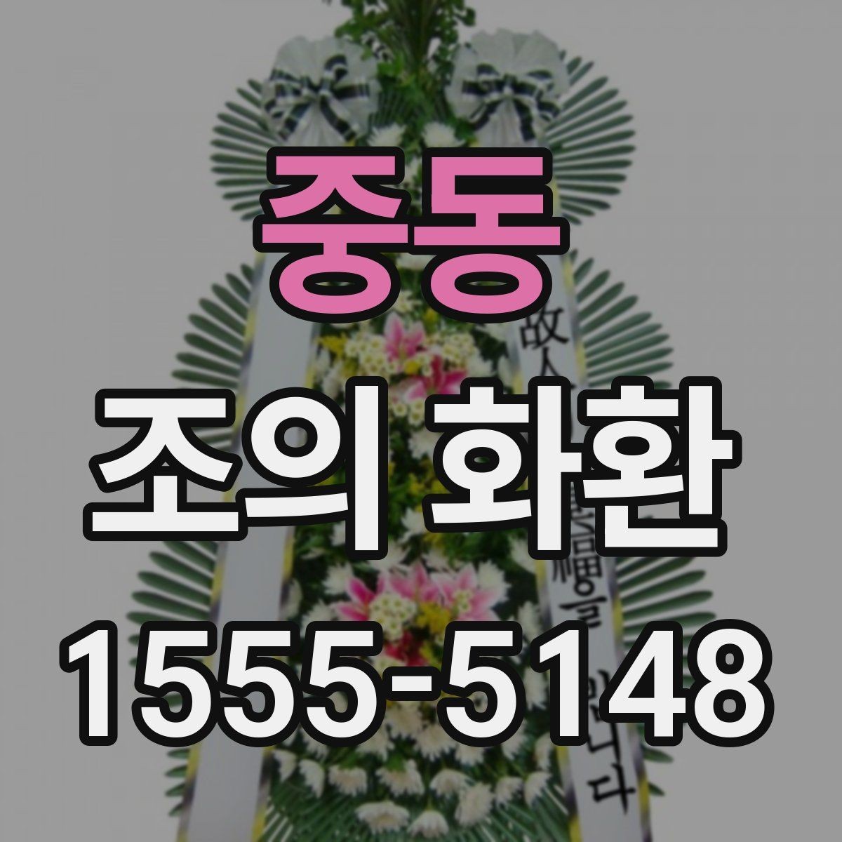 중동 조의 화환 리본 색상과 문구 조합