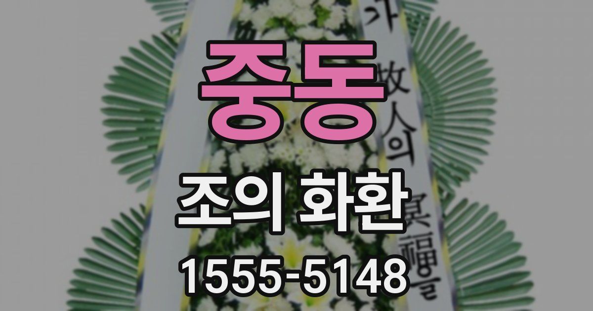 중동 조의 화환