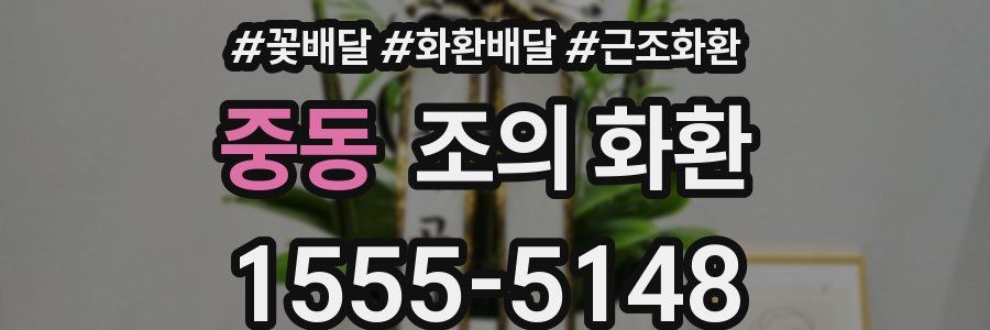 중동 조의 화환