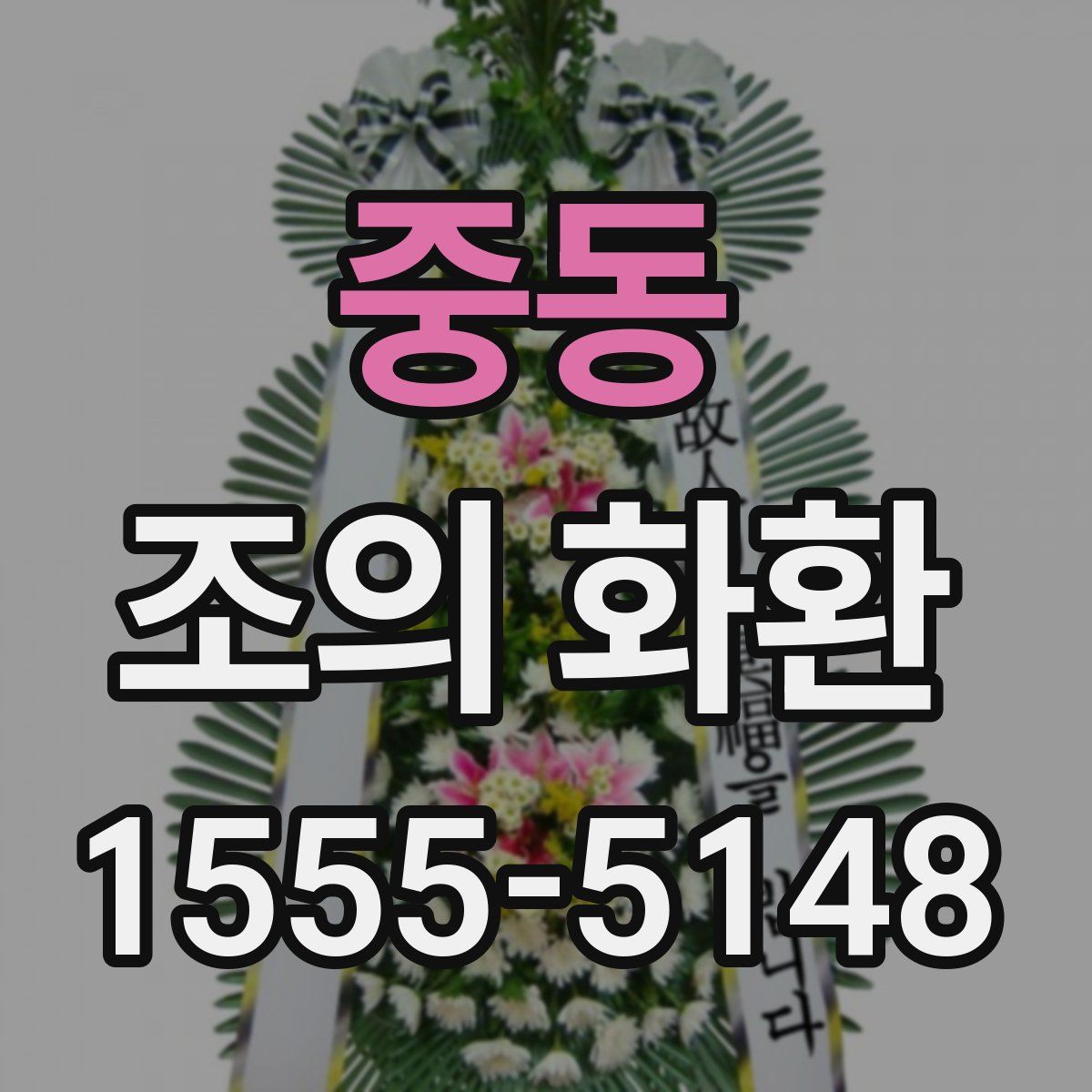 중동 조의 화환
