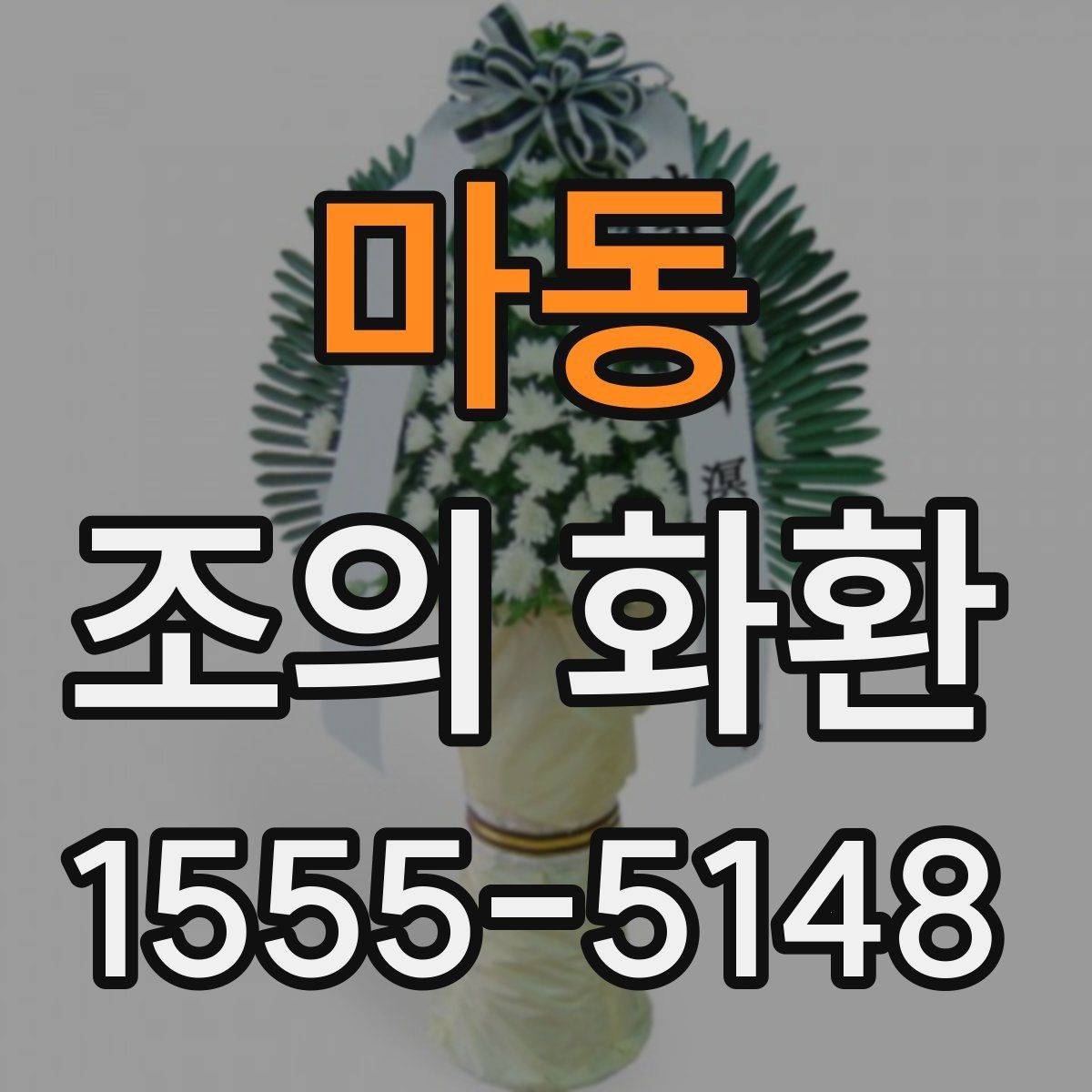 마동 조의 화환 설치 후 확인할 사항