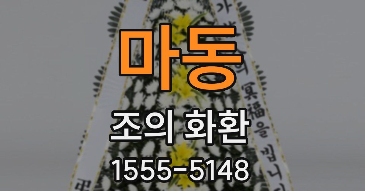 마동 조의 화환