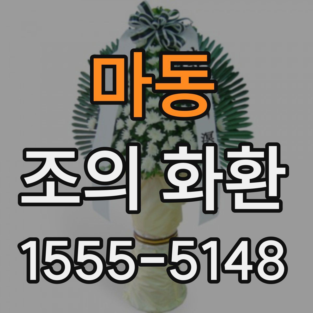 마동 조의 화환