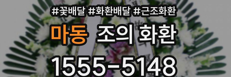 마동 조의 화환