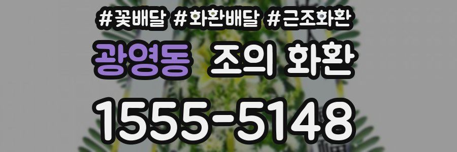 광영동 조의 화환