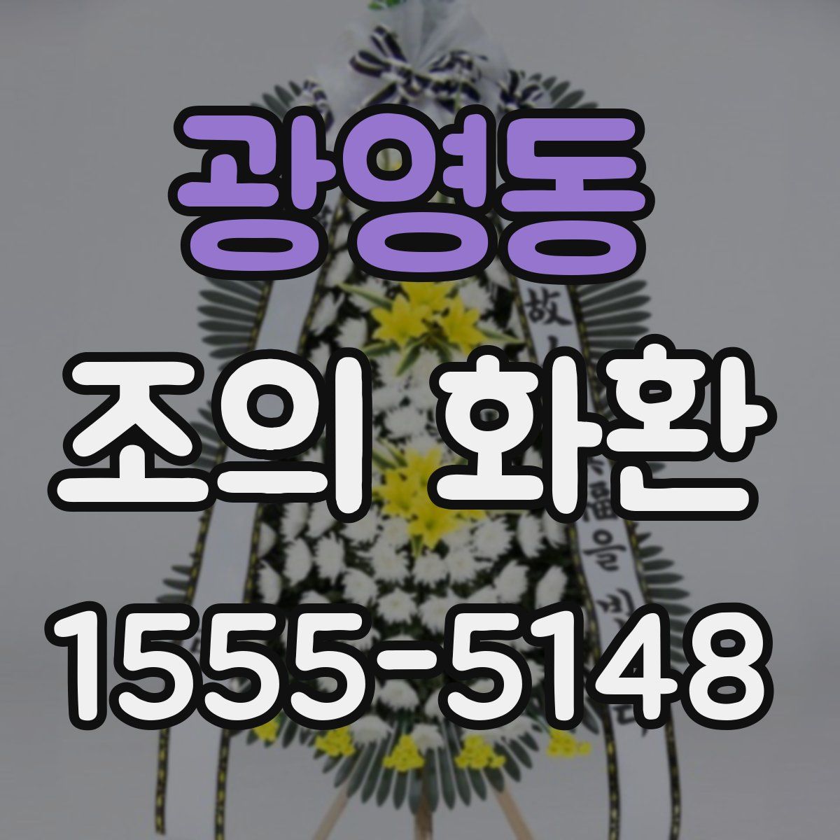 광영동 조의 화환