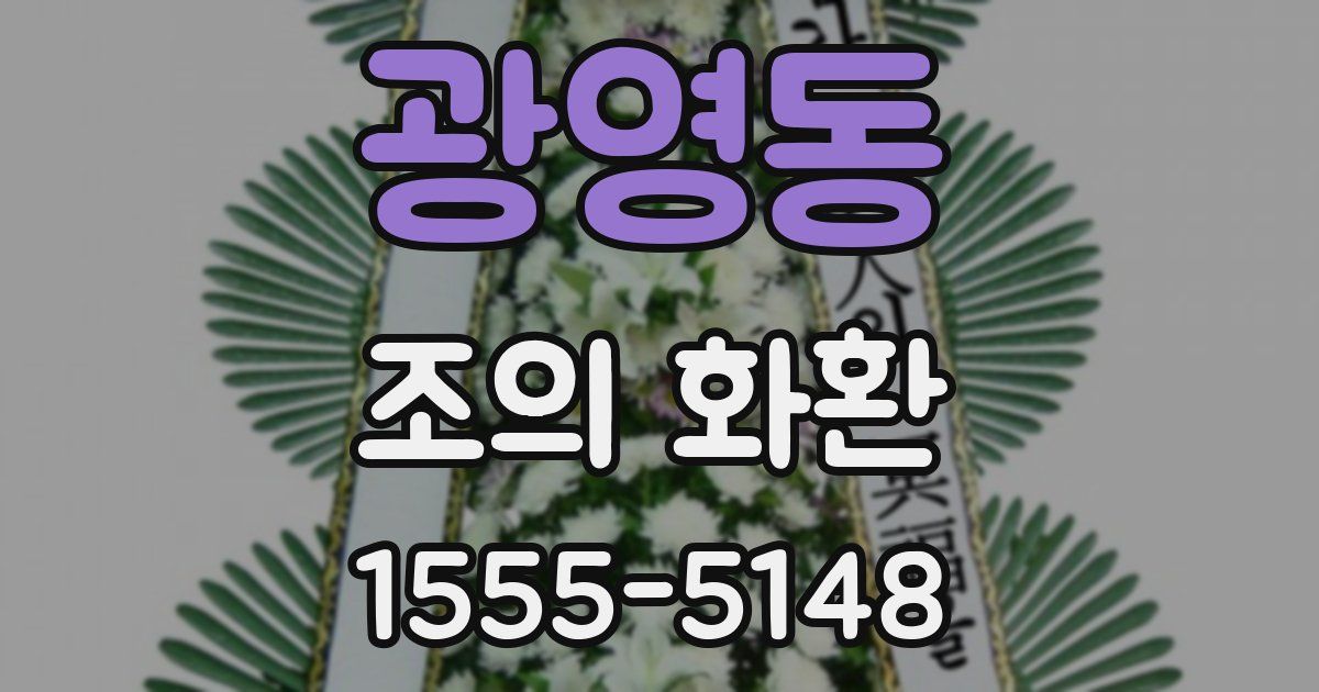 광영동 조의 화환