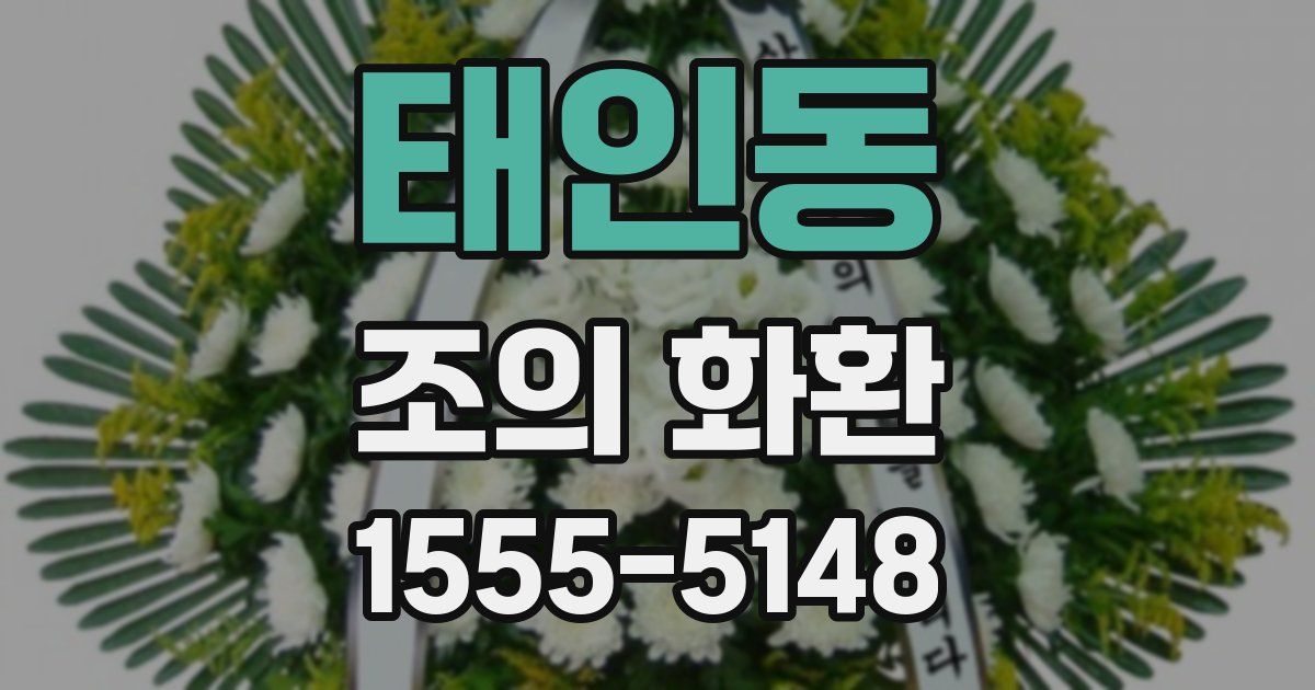 태인동 조의 화환