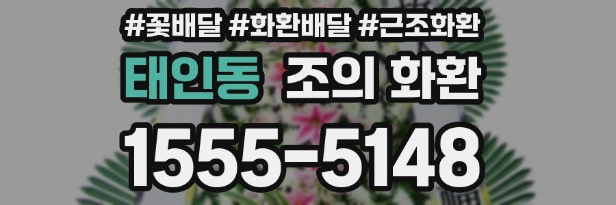 태인동 조의 화환