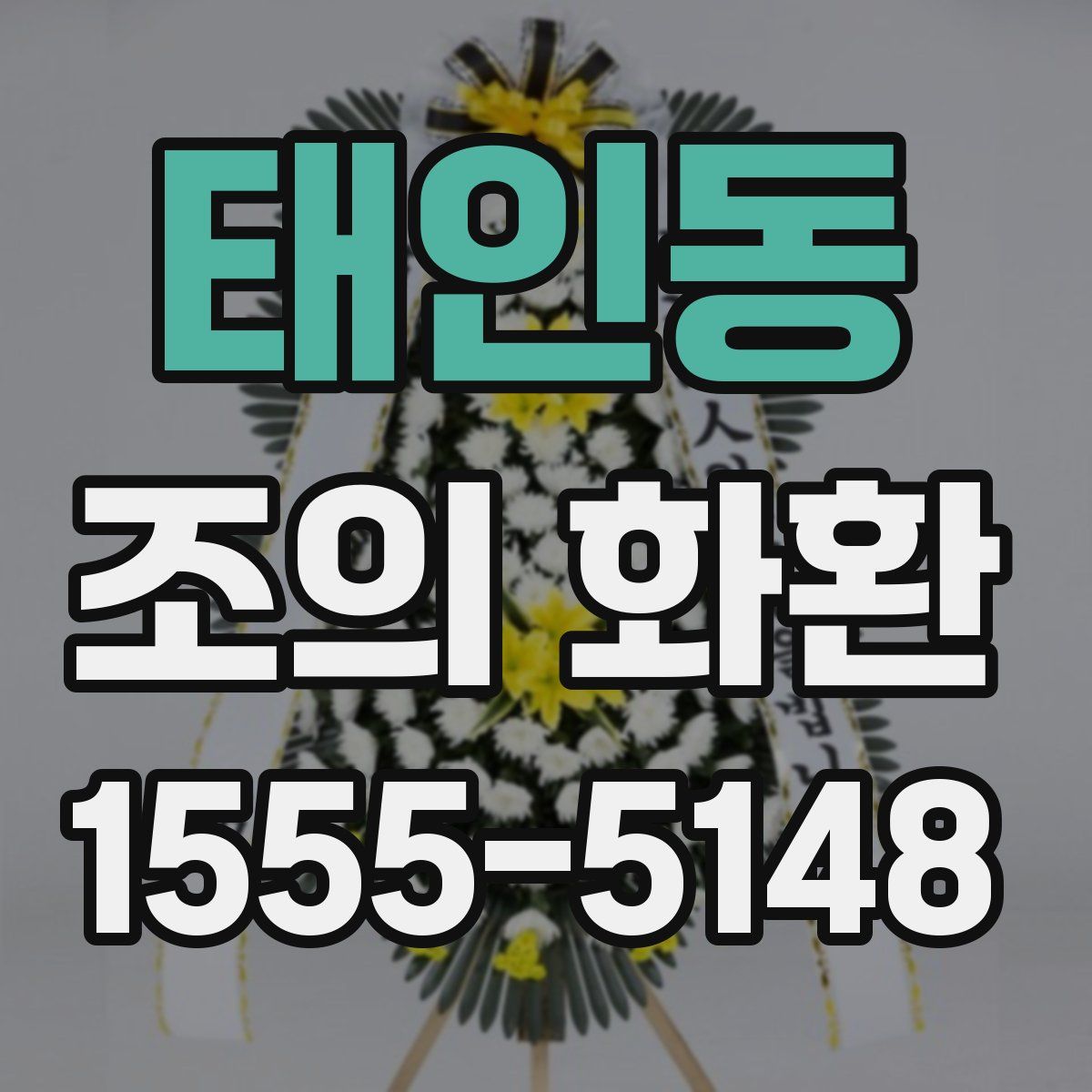 태인동 조의 화환