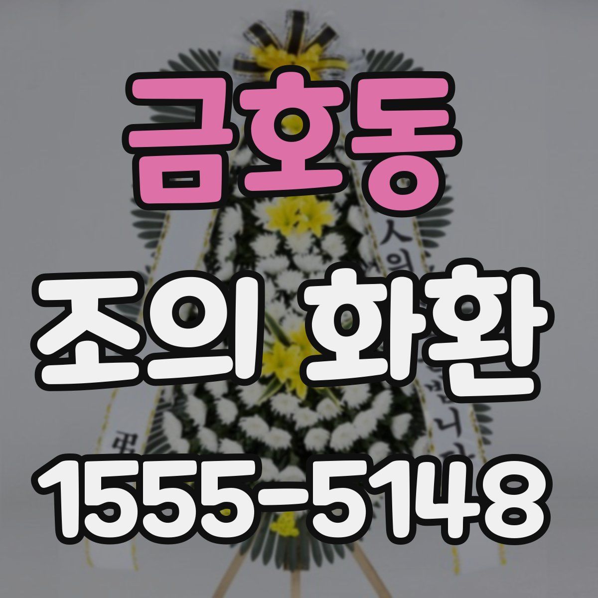 금호동 조의 화환