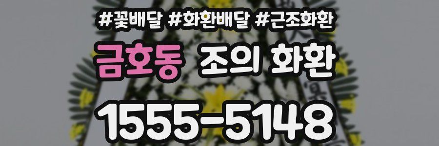 금호동 조의 화환