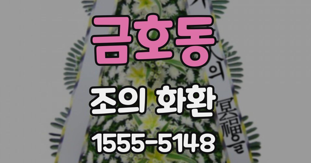 금호동 조의 화환