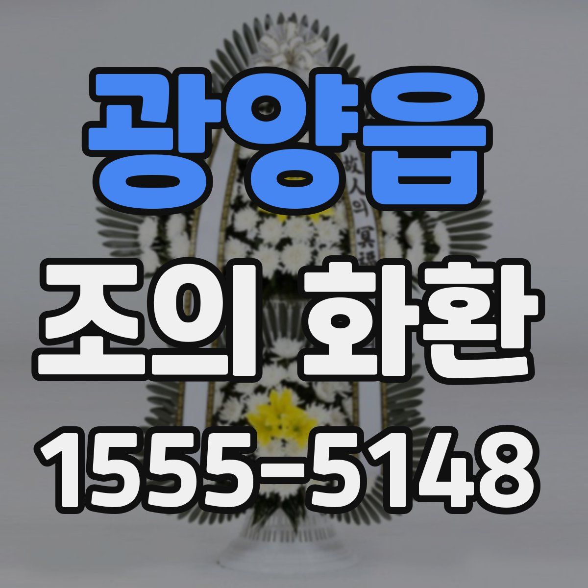 광양읍 조의 화환