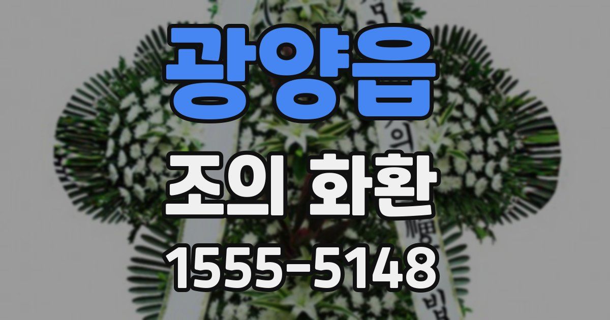 광양읍 조의 화환