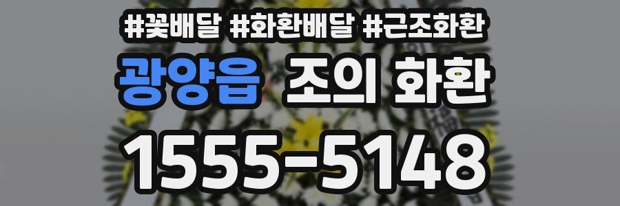 광양읍 조의 화환