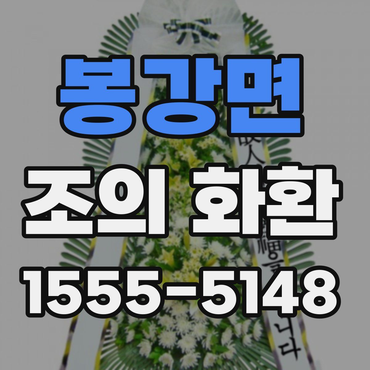 봉강면 조의 화환