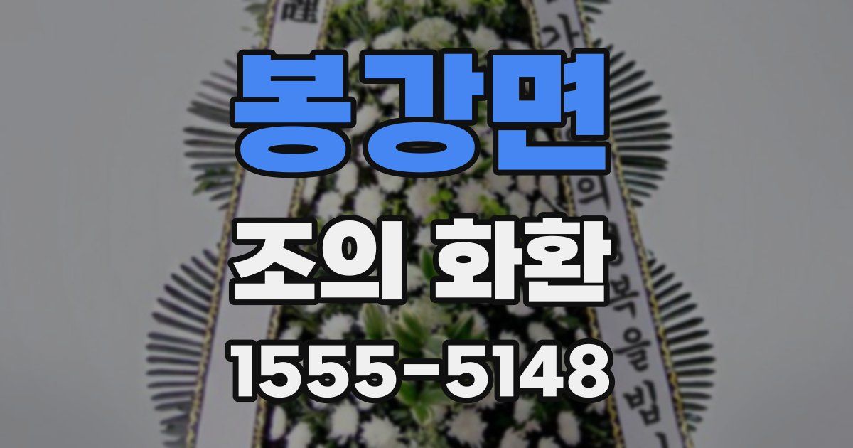 봉강면 조의 화환