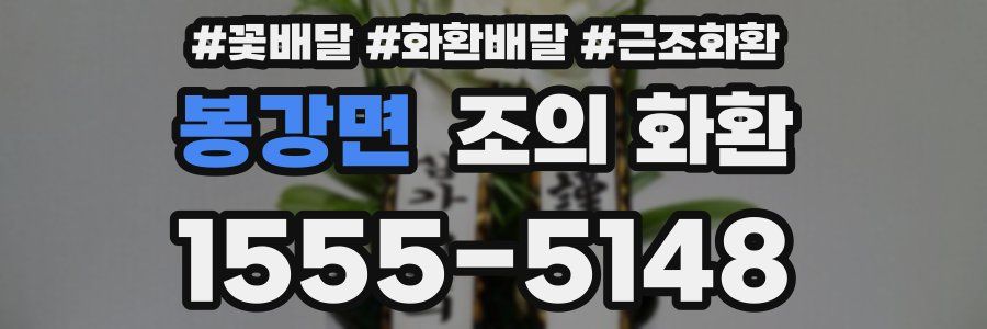 봉강면 조의 화환