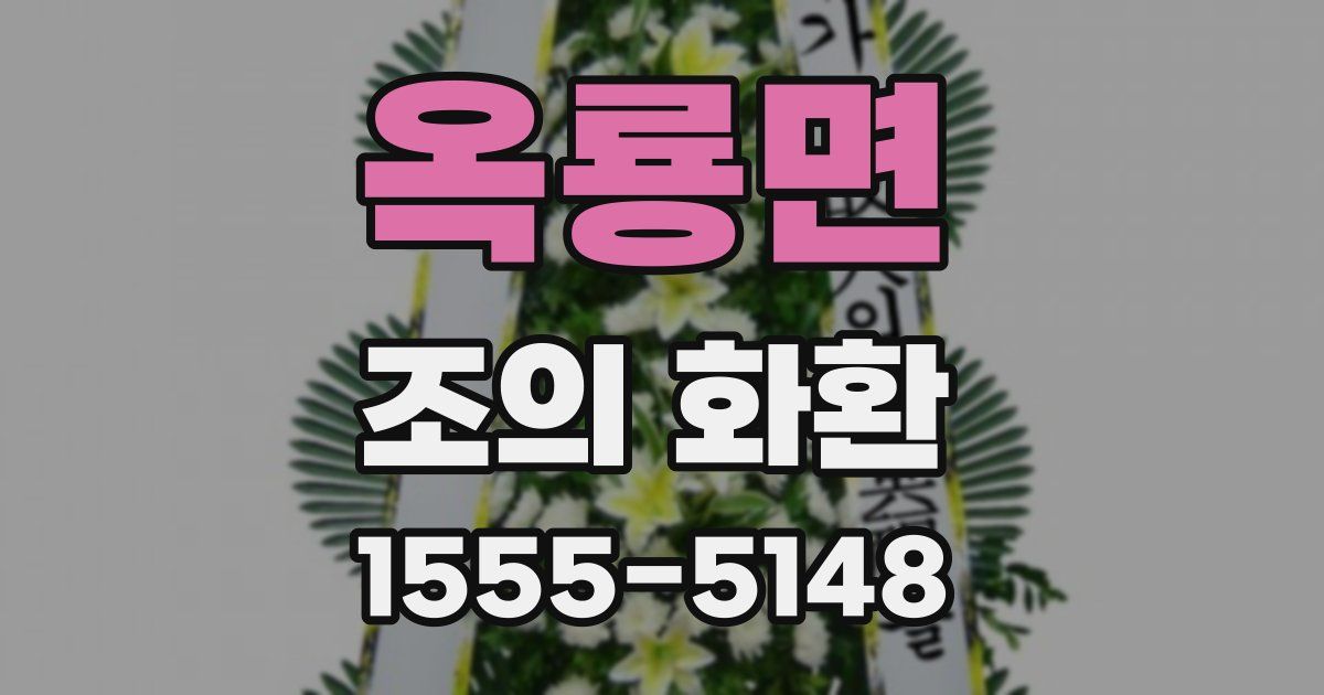 옥룡면 조의 화환